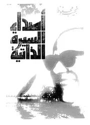 أصداء السيرة الذاتية لـ نجيب محفوظ