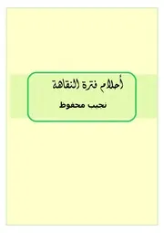 أحلام فترة النقاهة لـ نجيب محفوظ