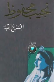 أفراح القبة رواية لـ نجيب محفوظ