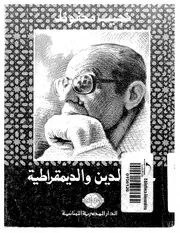 حول الدين والديمقراطية لـ نجيب محفوظ