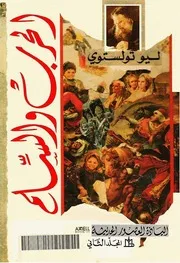 الحرب والسلم 2 لـ ليو تولستوي
