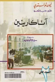 أنّا كارنين 2 لـ ليو تولستوي