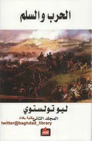 الحرب والسلم 2 لـ ليو تولستوي، ترجمة فارس غصوب