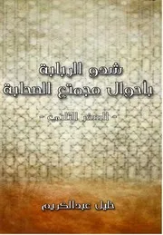 شدو الربابة بأحوال مجتمع الصحابة، ج 2، الصحابة والصحابة لـ خليل عبد الكريم