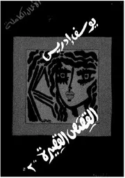 الأعمال الكاملة، القصص القصيرة، ج 2 لـ يوسف إدريس