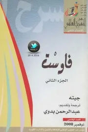 فاوست مسرحية لـ جيته ج 2