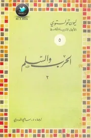 الحرب والسلم رواية لـ ليون تولستوي ج 2