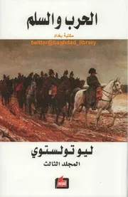 الحرب والسلم 3 لـ ليو تولستوي، ترجمة فارس غصوب