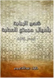 شدو الربابة بأحوال مجتمع الصحابة، ج 3، الصحابة والمجتمع لـ خليل عبد الكريم
