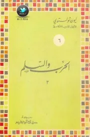 الحرب والسلم رواية لـ ليون تولستوي ج 3
