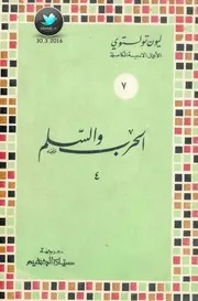 الحرب والسلم رواية لـ ليون تولستوي ج 4