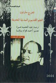 تاريخ العلم - جورج سارتون