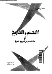 كلود جوليان الحلم و التاريخ, او, مئتا عام من تاريخ امريكا