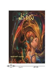 ديوان بكارة حلم للشاعر محمد الجداوي