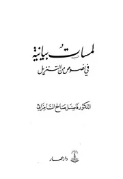 كتاب لمسات بيانية في نصوص من التنزيل للدكتور فاضل السامرائي