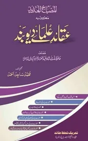 عقائد علماے دیوبند