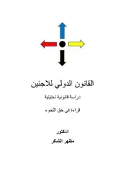 القانون الدولي للاجئين