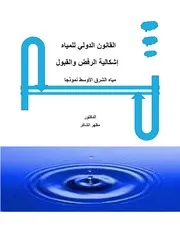 القانون الدولي للمياه