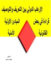 الارهاب الدولي