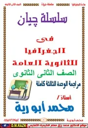 مراجعه الوحده الثالثه كامله الجغرافيا الصف الثاني الثانوي الترم الثاني 2026 اعداد استاذ محمد ابو رية