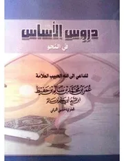 دروس الأساس في النحو