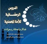 الدروس الرمضانية للإمة المحمدية