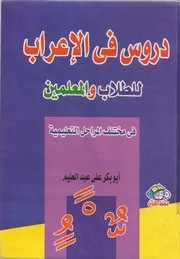 دروس في الإعراب للطلاب والمعلمين في مختلف المراحل التعليمية - أبو بكر علي عبد العليم