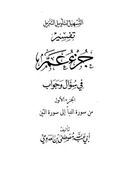 تفسير جزء عم 1 سؤال وجواب