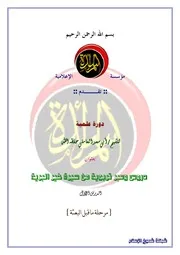دروس وعبر تربوية من سيرة خير البرية - المقدمة حتى الحلقة 11 - الشيخ أبو سعد العاملي