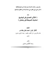 اللآلی الحسان فی توضيح احادیث الصیحة فی رمضان ''Al La'aaliyul Hisaan' fee tauzeeh fee ahaadees e saheeha fee ramzan