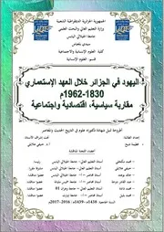 اليهود في الجزائر خلال العهد الإستعماري 1830-1962 مقاربة سياسية -اجتماعية -إقتصادية