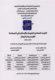 التوجه المعادي للعروبة والإسلام في السياسة الفرنسية بالجزائر 1871-1954