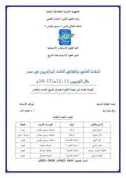 النشاط العلمي و الثقافي للعلماء الجزائريين في مصر خلال القرنين 17 و 18 م
