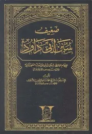 صحيح سنن أبي داود - ضعيف سنن أبي داود (الكتاب الأم)