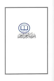 المناهج التفسيرية في علوم القرآن