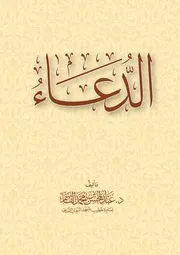 الدُّعَاءُ