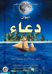ديوان دعاء ـ نظم مبتكر في ألشعر ألعربي