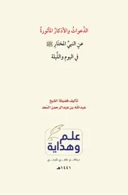 الدَّعواتُ والأذكارُ المأثورةُ