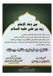 من دعاء الإمام زيد بن علي عليه السلام