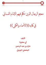معجم الرجال الذين تكلم فيهم الإمام النسائي في كتابه الأسماء والكنى - أبو معاوية البيروتي