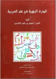 الدرة البهية في علم العربية