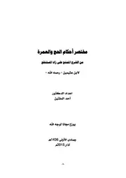 مختصر أحكام الحج في عشرون صفحة