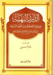 الدرر البهية فيما يلزم المكلف من العلوم الشرعية - البكري شطا - ط. دار ابن حزم - تحقيق ماجد الحموي - مفهرس فهرسة كاملة