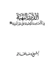الدرر البهية في الأحاديث الموضوعة على خير البرية - يوسف خطار محمد