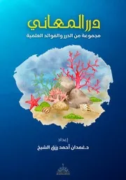 درر الـمـعـانـي
