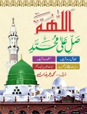 درودِ پاک کی فضیلت اور اثرات Durood Pak ki Fazilat