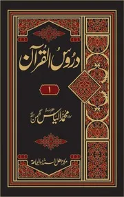 دروس القرآن