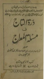 Durra Tuj Taj Fi Masala Tul Meraj ، درۃ التاج فی مسئلۃ المعراج