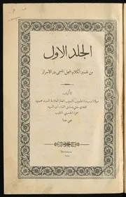 درّ الأسرار في تفسير القرآن بالألفاظ المهملة