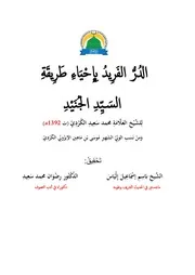 الدر الفريد بإحياء طريقة السيد الجنيد